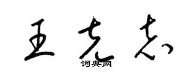 梁錦英王克志草書個性簽名怎么寫