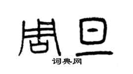 曾慶福周旦篆書個性簽名怎么寫