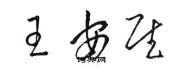 駱恆光王安慰草書個性簽名怎么寫