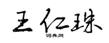 曾慶福王仁珠行書個性簽名怎么寫