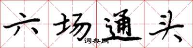 周炳元六場通頭楷書怎么寫