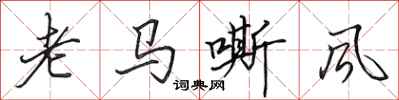 田英章老馬嘶風行書怎么寫