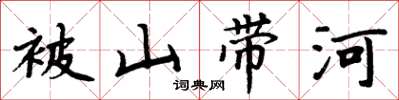 周炳元被山帶河楷書怎么寫