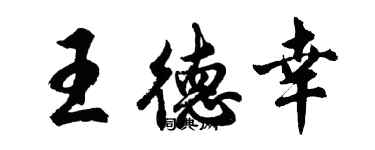 胡問遂王德幸行書個性簽名怎么寫