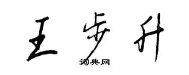 王正良王步升行書個性簽名怎么寫