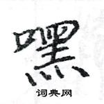 駱恆光寫的硬筆楷書嘿