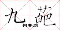 黃華生九葩楷書怎么寫