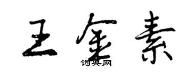 曾慶福王金素行書個性簽名怎么寫