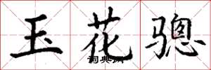 丁謙玉花驄楷書怎么寫