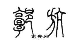 陳墨郭航篆書個性簽名怎么寫
