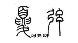 陳墨夏弦篆書個性簽名怎么寫