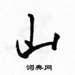 駱恆光寫的硬筆行書山