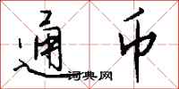 錢沛雲通幣行書怎么寫