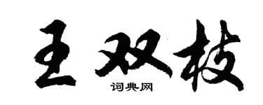胡問遂王雙枝行書個性簽名怎么寫