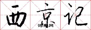 西京記怎么寫好看