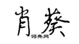 曾慶福肖葵行書個性簽名怎么寫