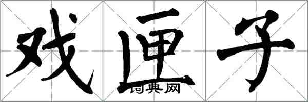 翁闓運戲匣子楷書怎么寫