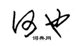 朱錫榮何也草書個性簽名怎么寫