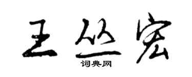 曾慶福王叢宏行書個性簽名怎么寫