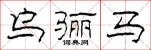 柯春海烏驪馬隸書怎么寫