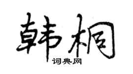 曾慶福韓桐行書個性簽名怎么寫