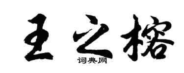 胡問遂王之榕行書個性簽名怎么寫