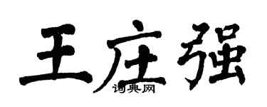 翁闓運王莊強楷書個性簽名怎么寫