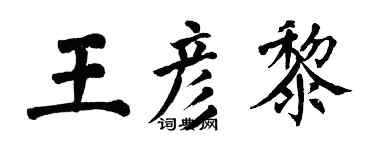 翁闓運王彥黎楷書個性簽名怎么寫