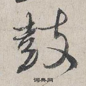 蔡襄自書詩卷中鼓的寫法