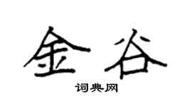 袁強金谷楷書個性簽名怎么寫