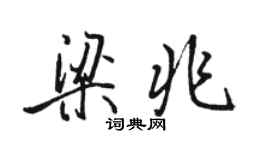 駱恆光梁兆行書個性簽名怎么寫
