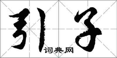 胡問遂引子行書怎么寫