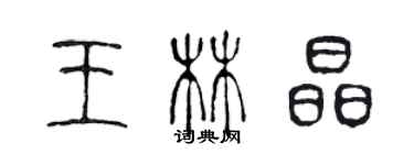 陳聲遠王林晶篆書個性簽名怎么寫