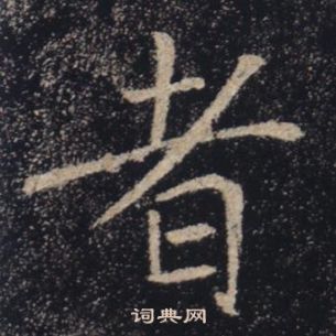 褚遂良雁塔聖教序中者的寫法