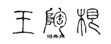 陳聲遠王陶根篆書個性簽名怎么寫