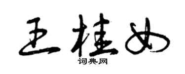 曾慶福王桂女草書個性簽名怎么寫