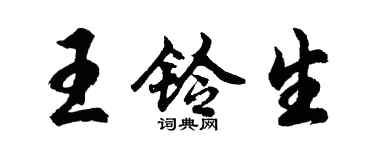 胡問遂王鈴生行書個性簽名怎么寫