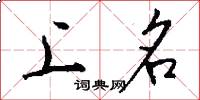 上名怎么寫好看