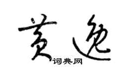 梁錦英黃逸草書個性簽名怎么寫