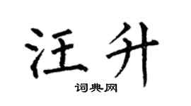 何伯昌汪升楷書個性簽名怎么寫