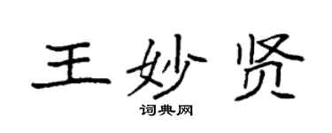 袁強王妙賢楷書個性簽名怎么寫