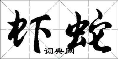 胡問遂蝦蛇行書怎么寫