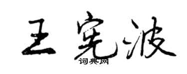曾慶福王憲波行書個性簽名怎么寫