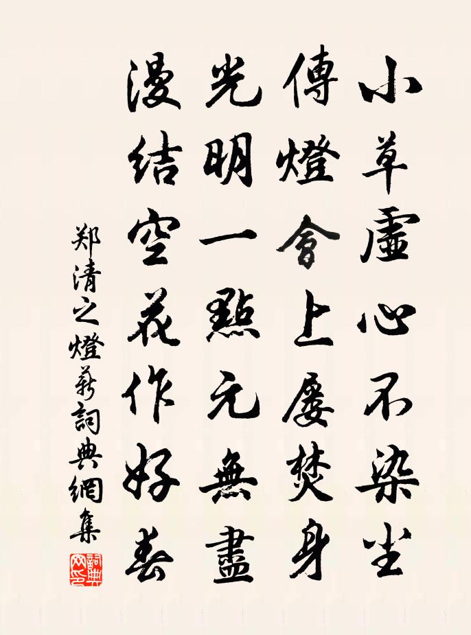 鄭清之燈薪書法作品欣賞