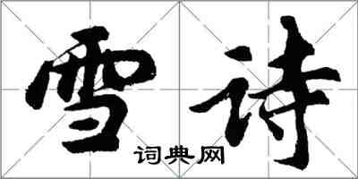 胡問遂雪詩行書怎么寫