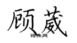 丁謙顧葳楷書個性簽名怎么寫