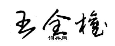 朱錫榮王全權草書個性簽名怎么寫