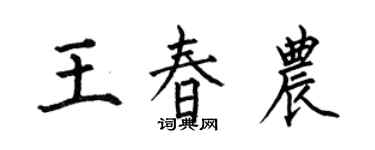何伯昌王春農楷書個性簽名怎么寫