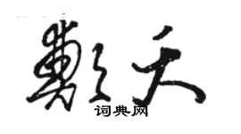 駱恆光鄭夭草書個性簽名怎么寫