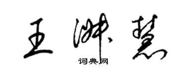 梁錦英王淑慧草書個性簽名怎么寫